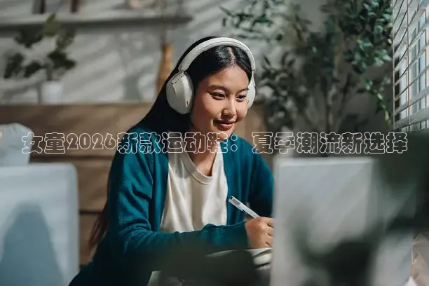 女童2026新款运动鞋：夏季潮流新选择