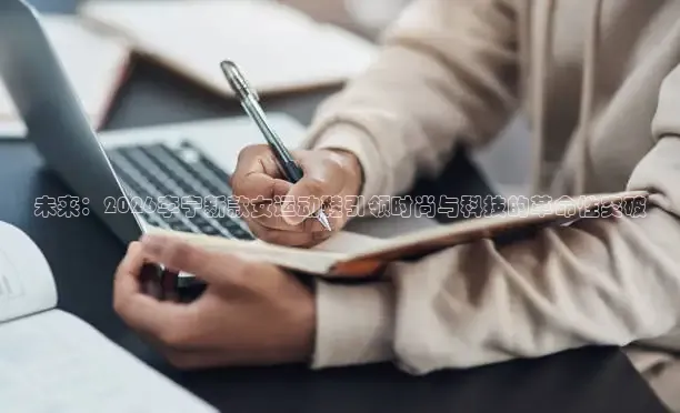 未来：2026李宁新款女运动鞋引领时尚与科技的革命性突破